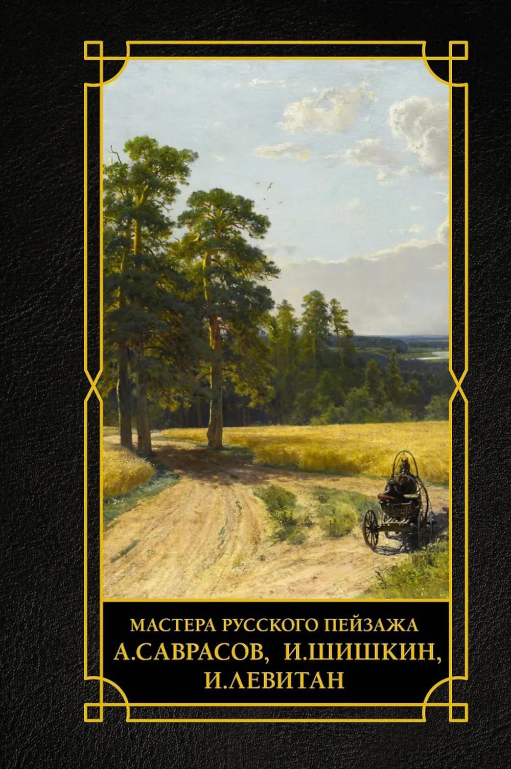 Мастера русского пейзажа., И. Шишкин, И. Левитан, А. Саврасов