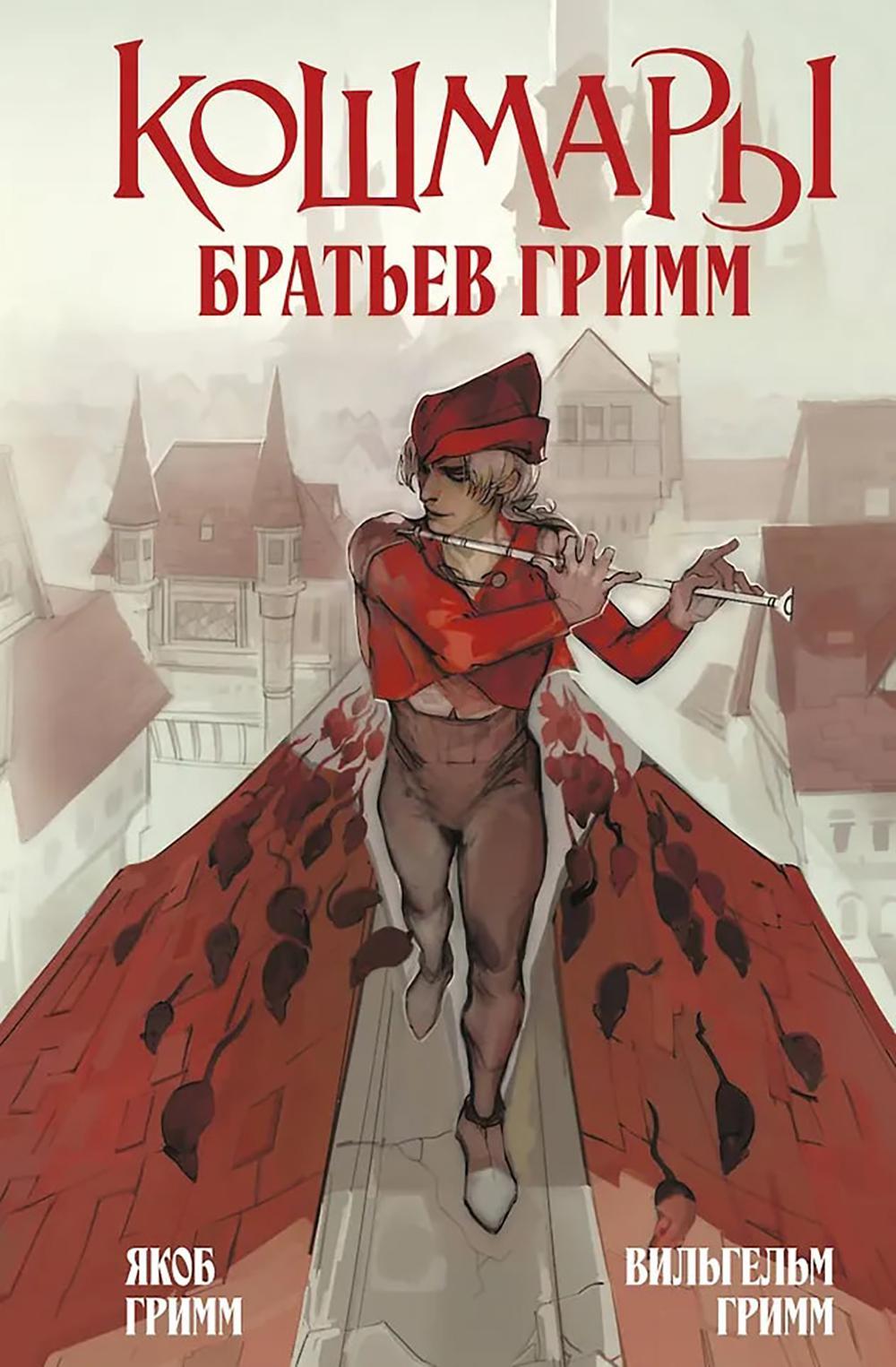 Кошмары Братьев Гримм