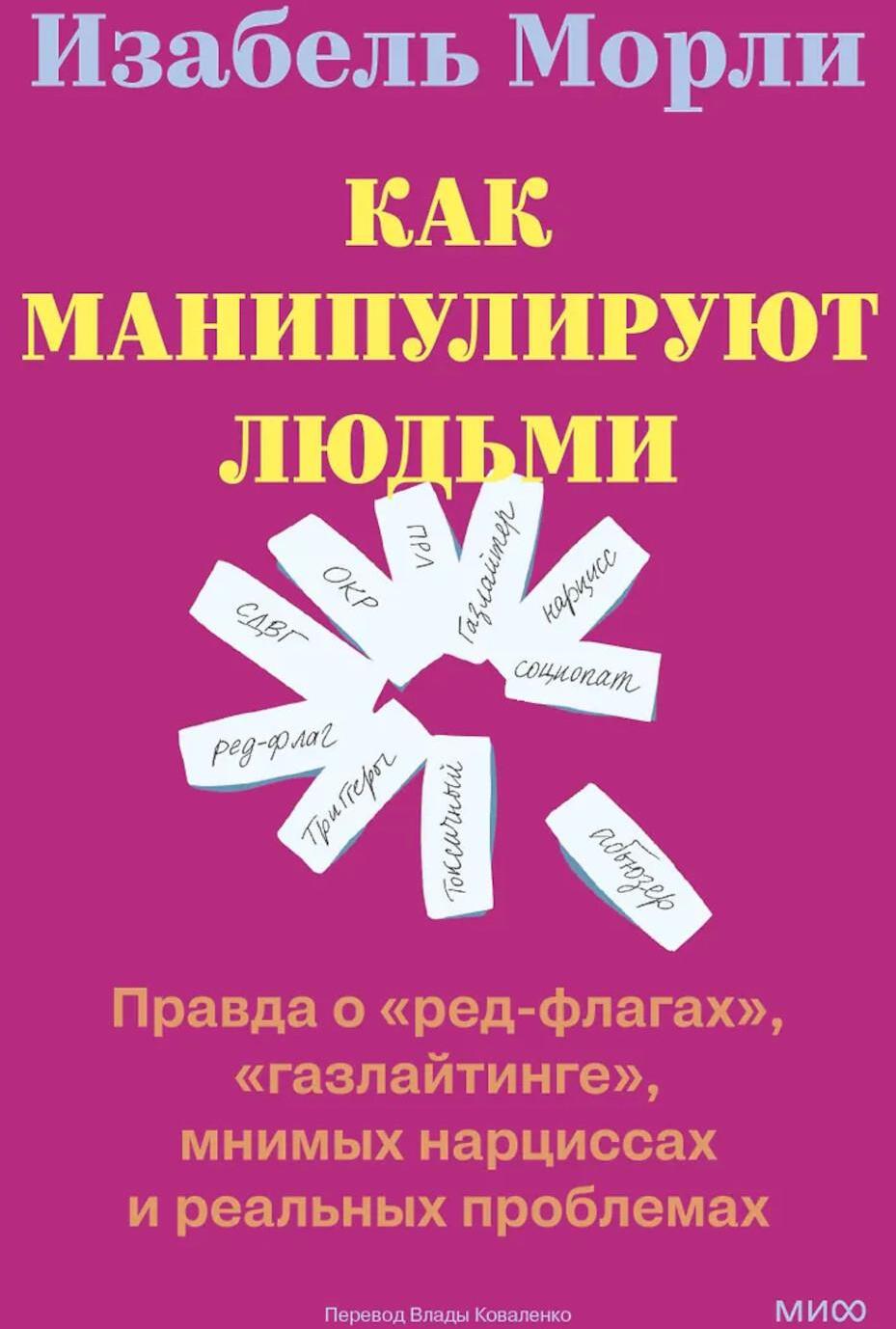 Как манипулируют людьми: правда о "ред-флагах", "газлайтинге", мнимых нарциссах и реальных проблемах