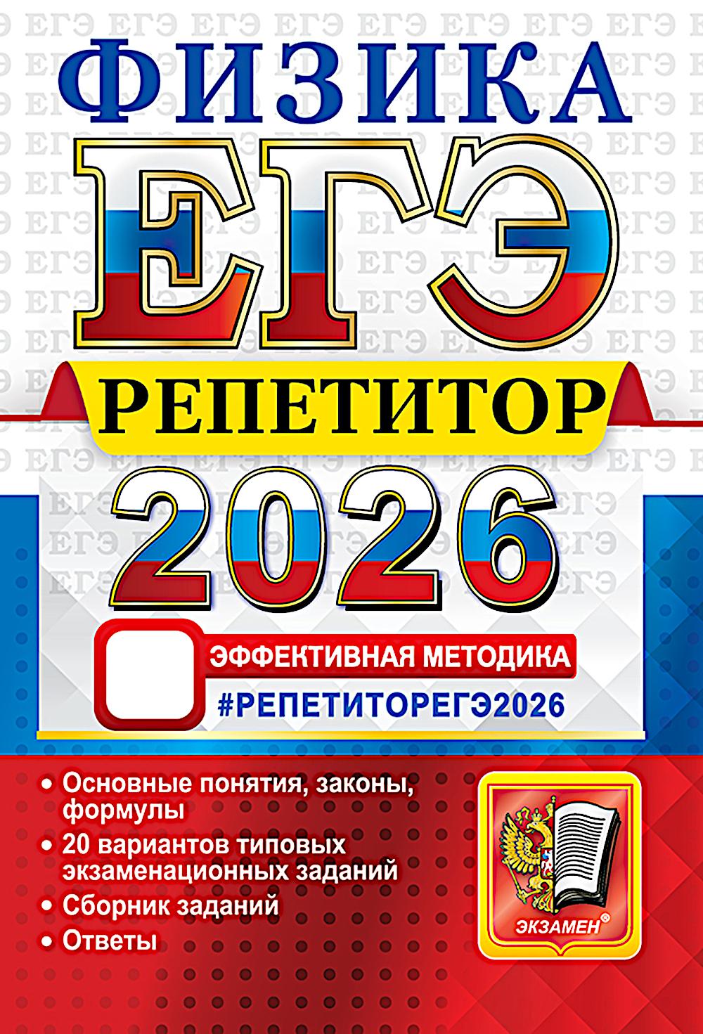 ЕГЭ 2026. Репетитор. Физика. Эффективная методика