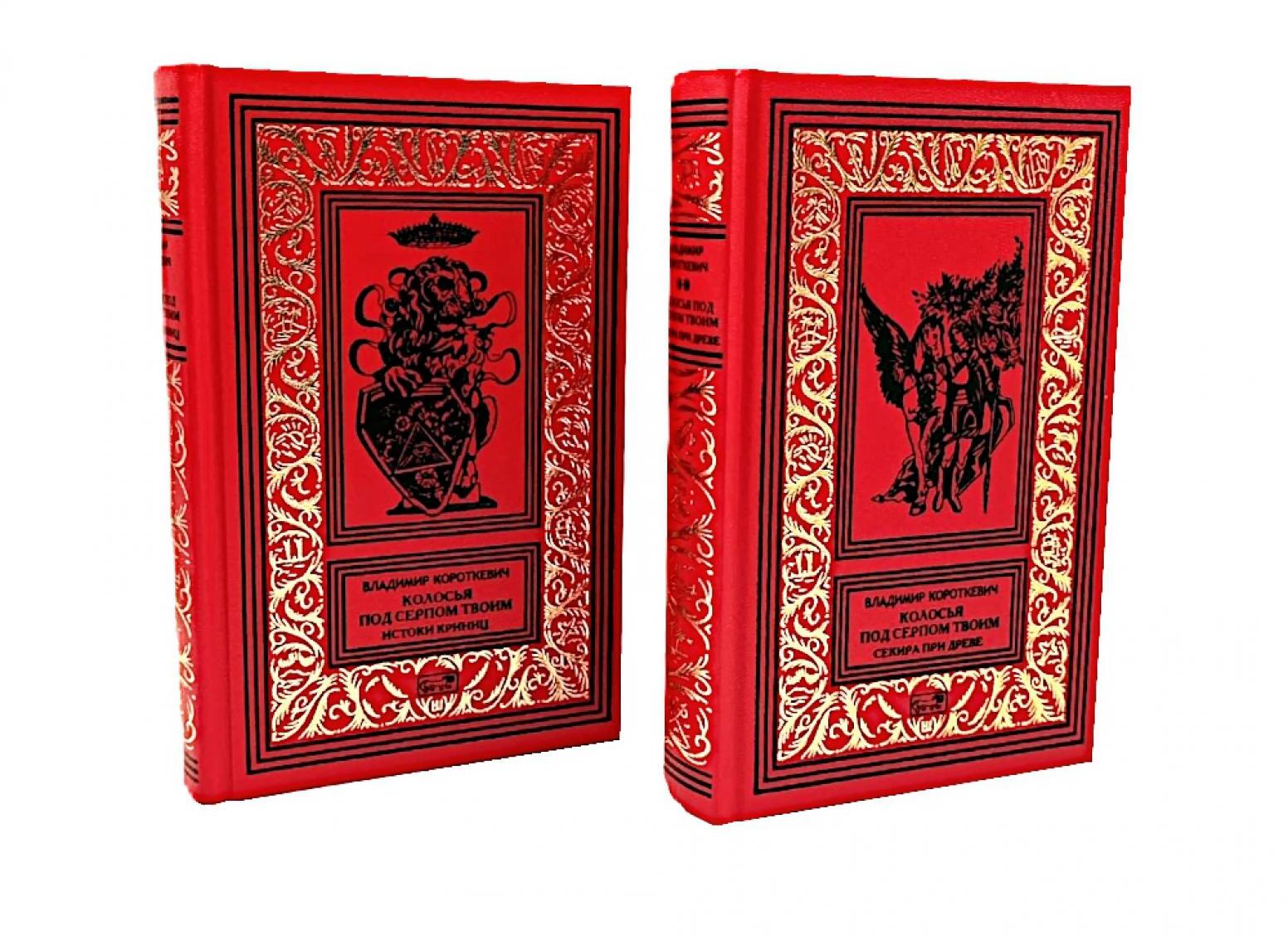 Собрание сочинений. В 6 т. Т. 4: Колосья под серпом твоим Кн. 1: Истоки криниц; Кн. 2: Секира при дереве