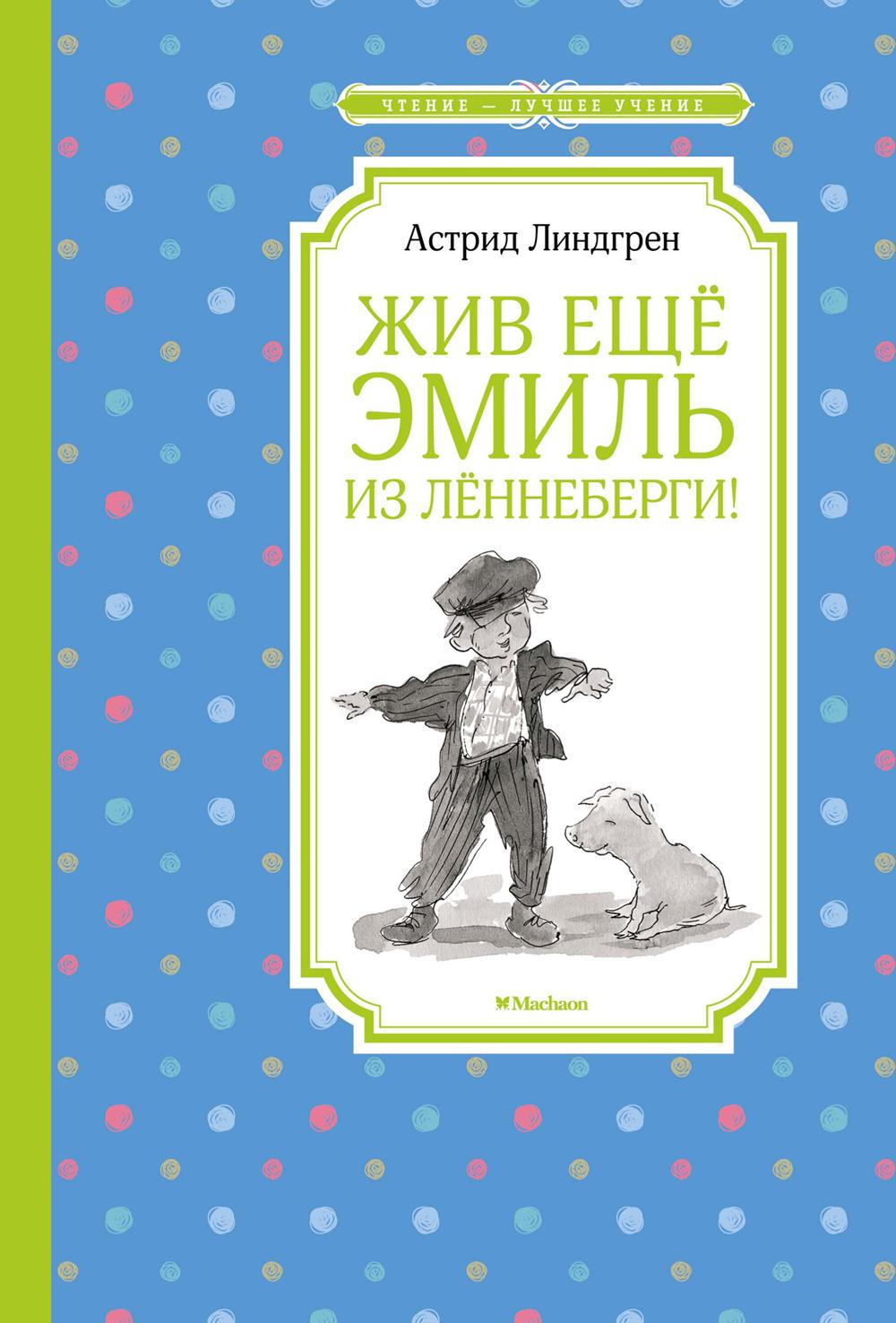 Жив еще Эмиль из Леннеберги!: повесть