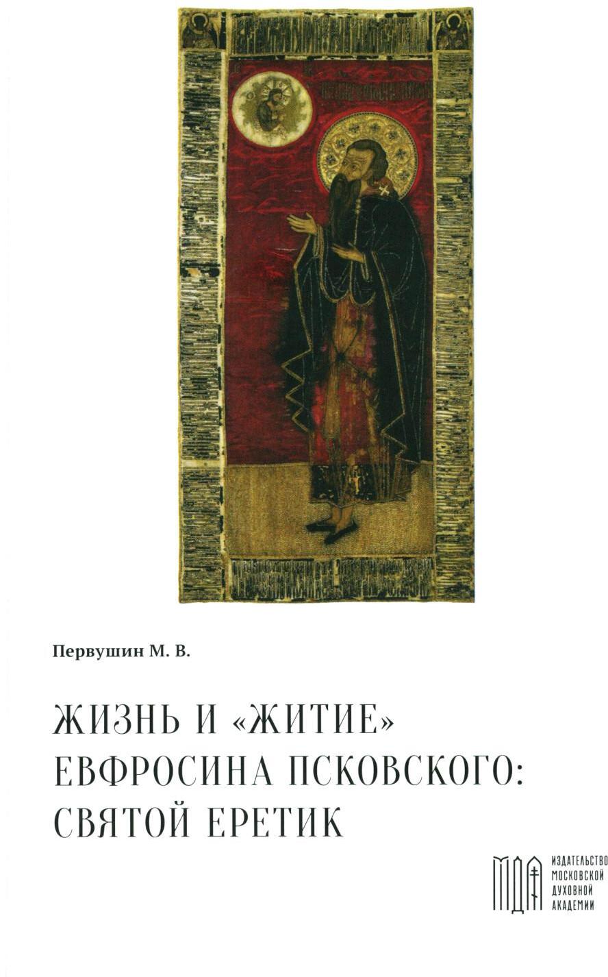Жизнь и "Житие" Евфросина Псковского: святой еретик