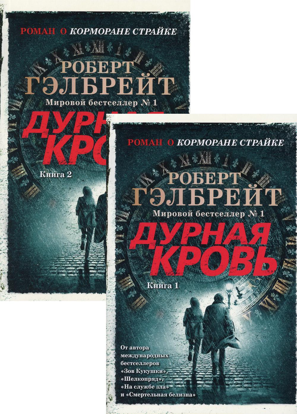 Дурная кровь. В 2 книгах (Роман о Корморане Страйке)