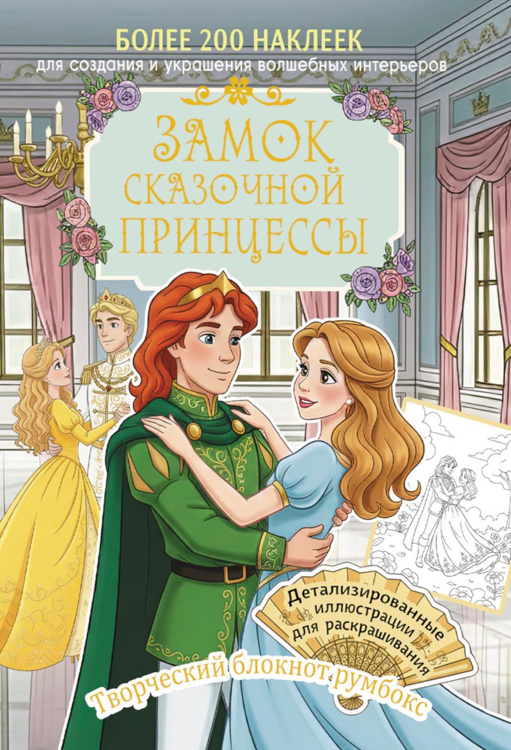 Замок сказочной принцессы: Творческий блокнот румбокс с наклейками (бал)