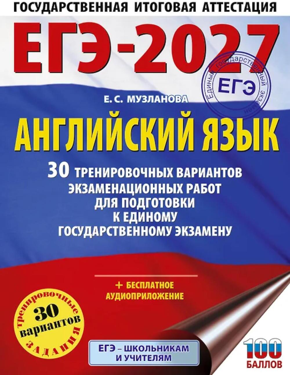 ЕГЭ-2027. Английский язык. 30 тренировочных вариантов экзаменационных работ для подготовки к ЕГЭ