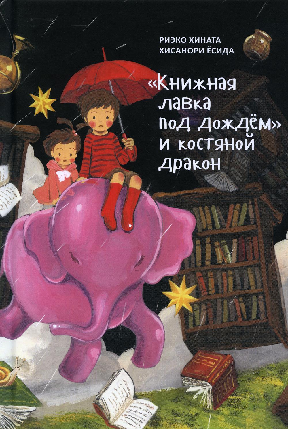 Книжная лавка под дождем и костяной дракон