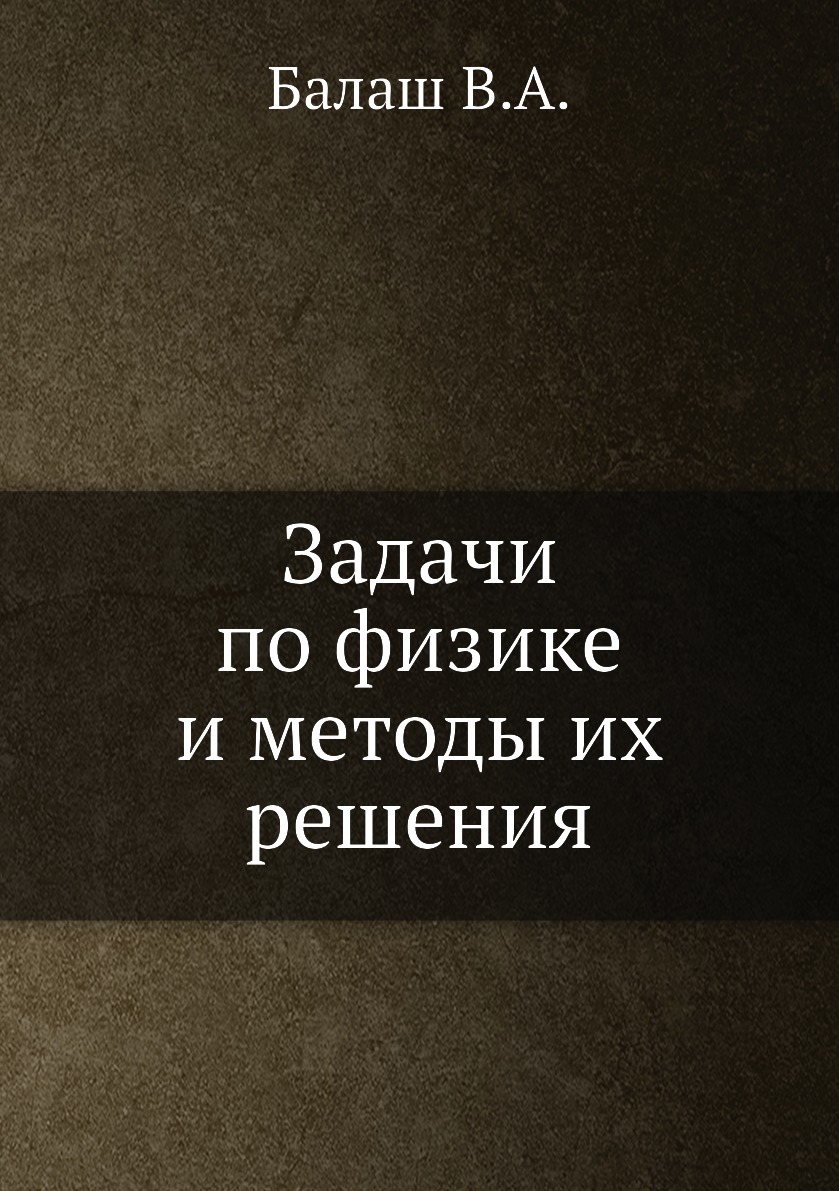 Задачи по физике и методы их решения