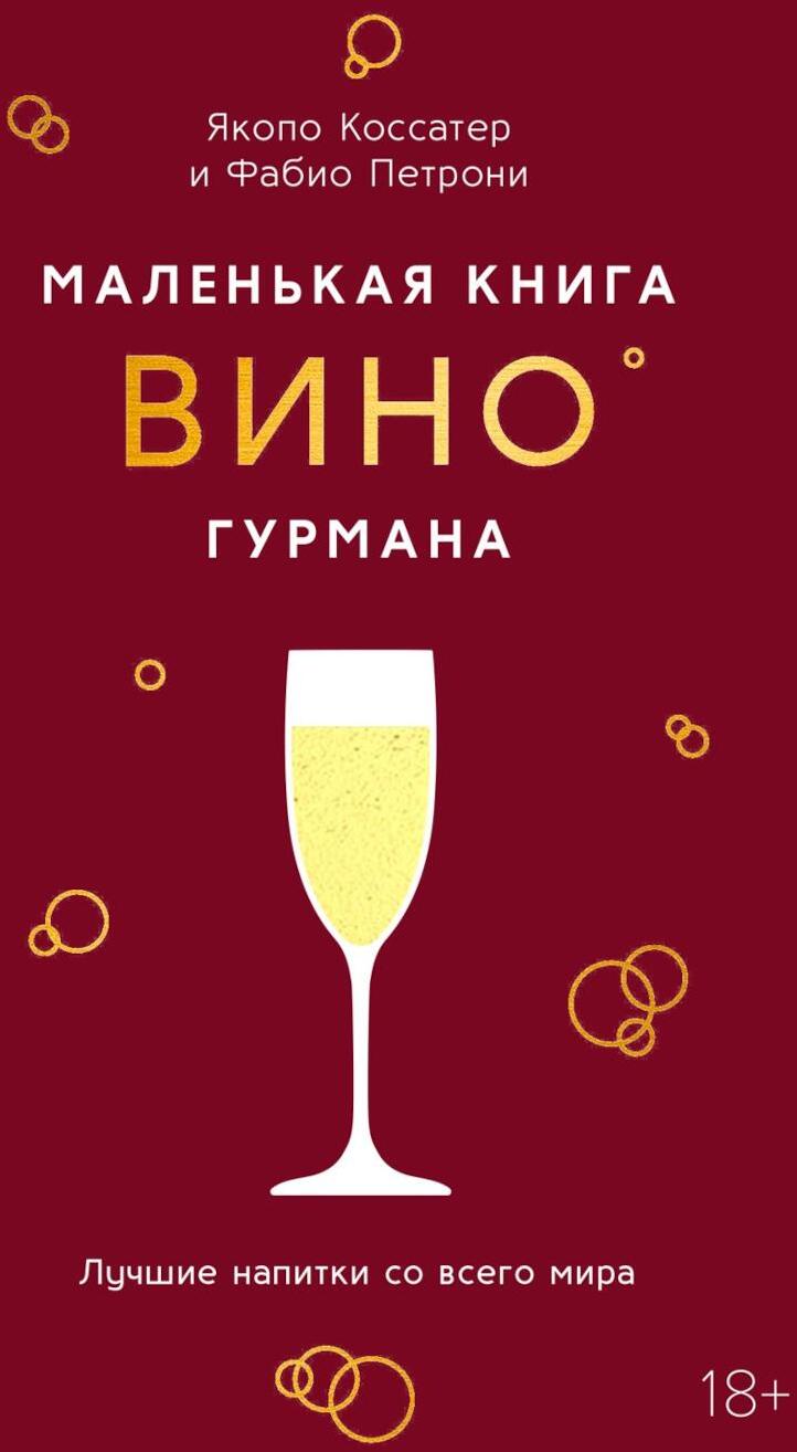 Маленькая книга гурмана. Вино