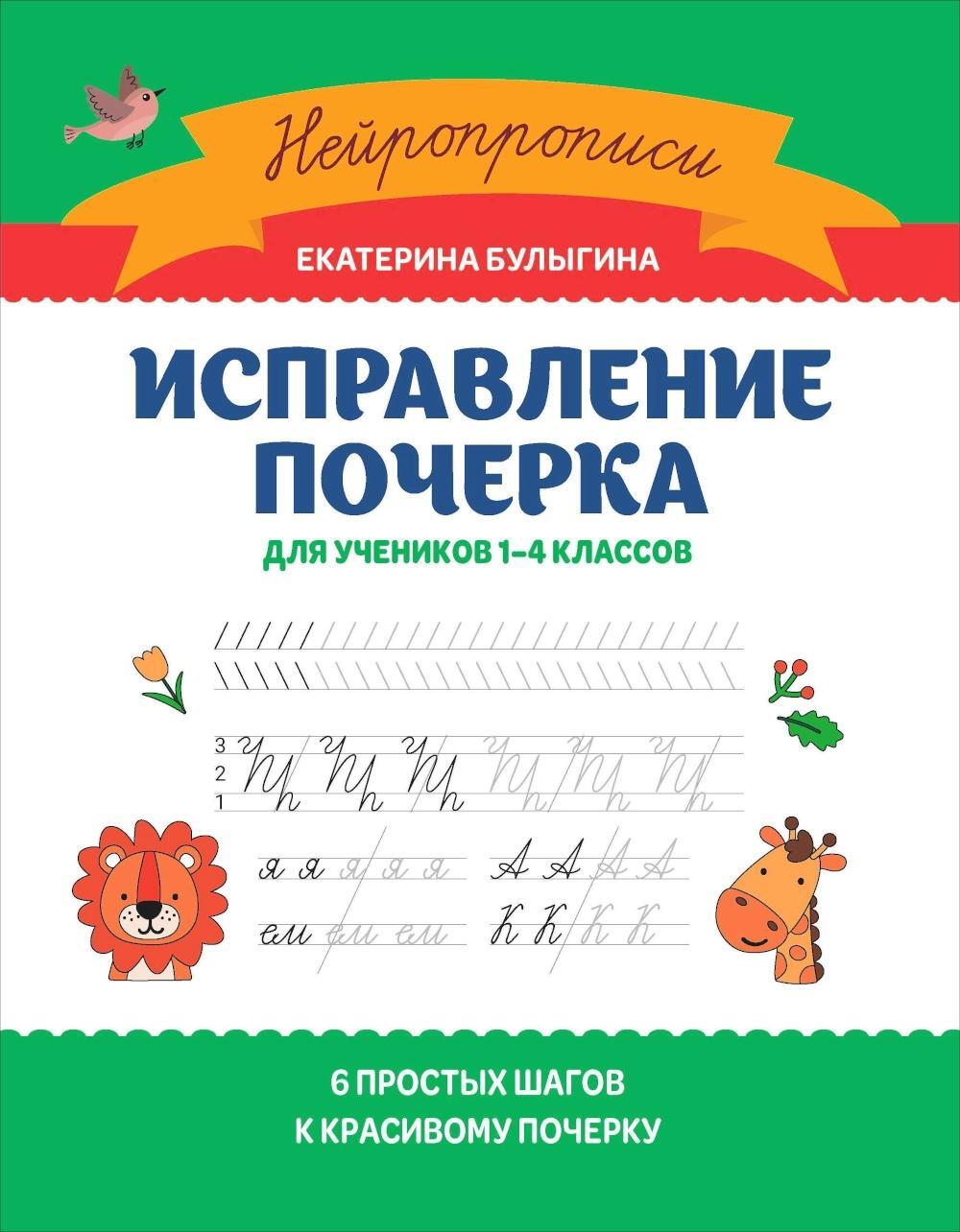 Исправление почерка: для учеников 1-4 кл. 3-е изд