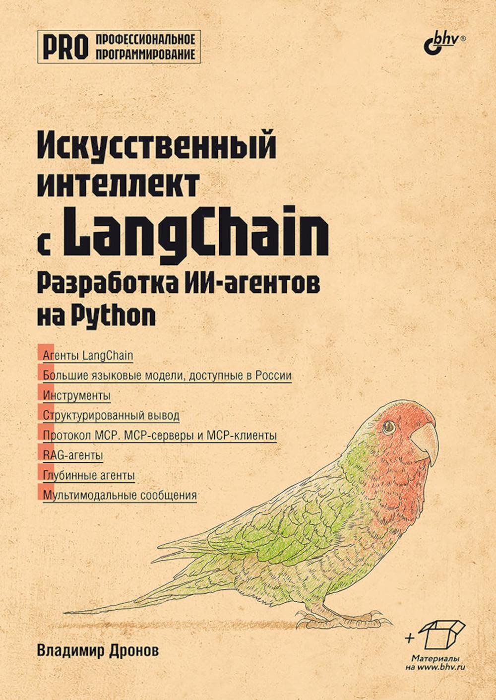 Профессиональная серия программирования. Искусственный интеллект с LangChain: разработка ИИ-агентов на Python