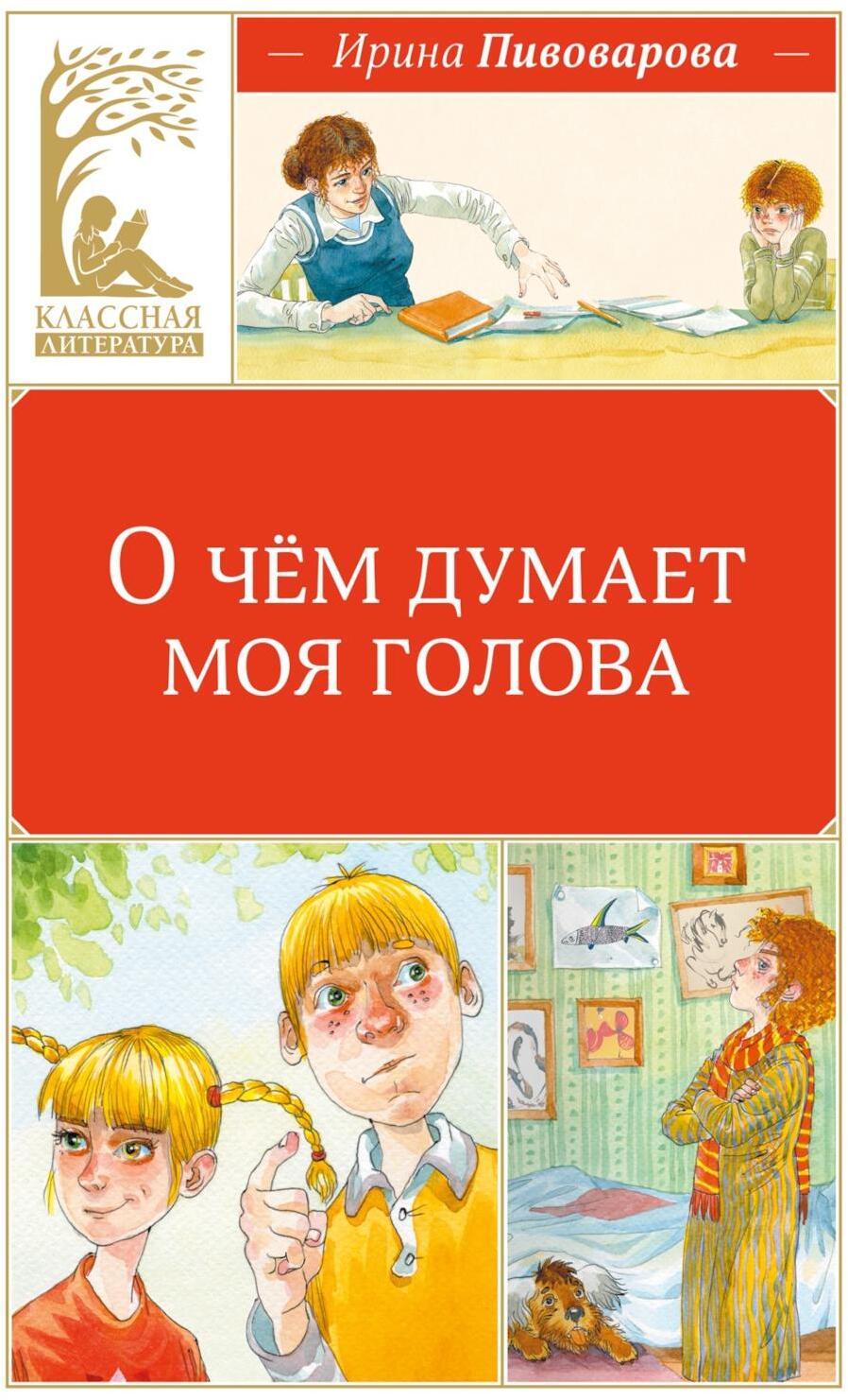 О чем думает моя голова. Рассказы Люси Синицыной, ученицы третьего класса: повесть