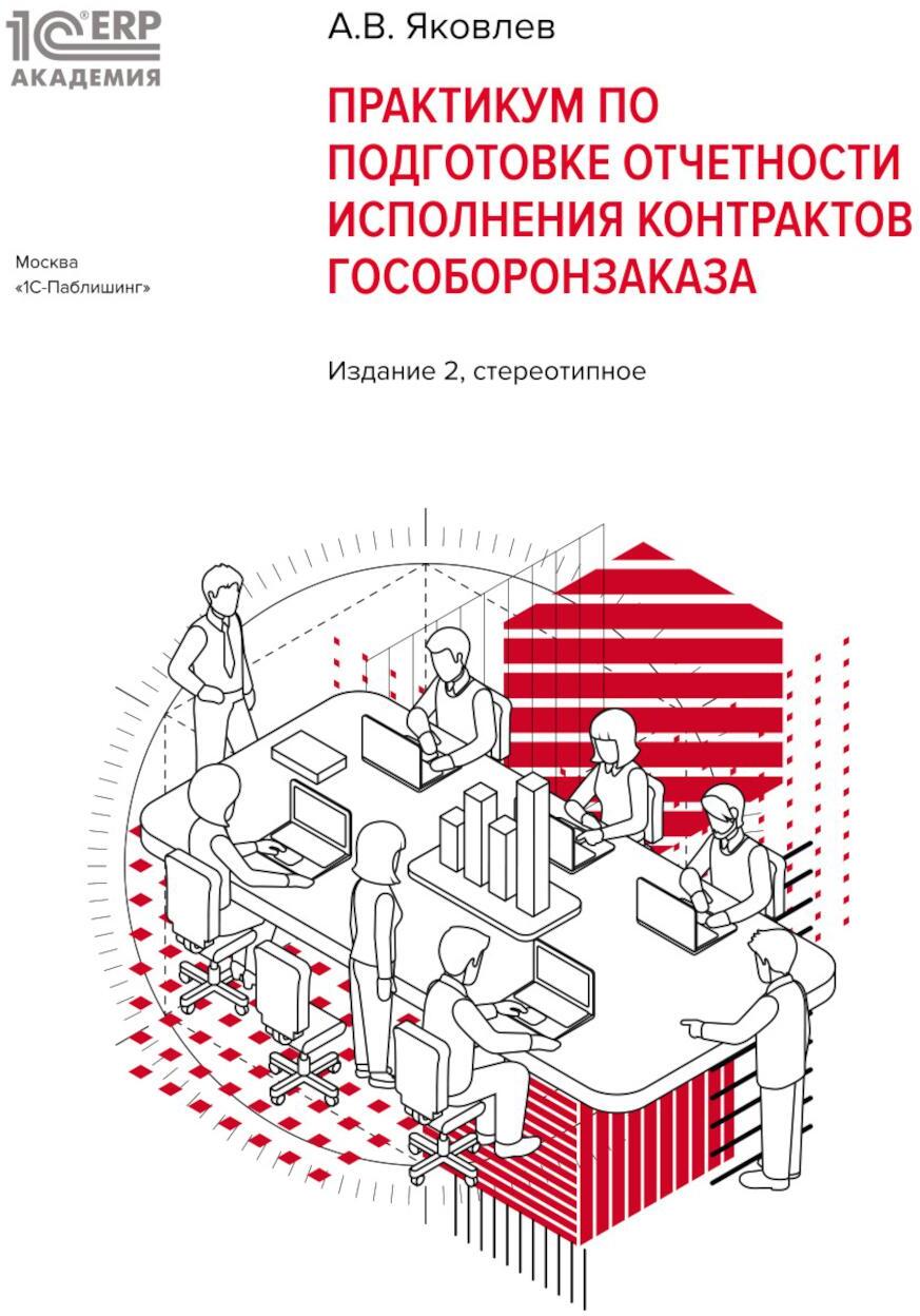 Практикум по подготовке отчетности исполнения контрактов гособоронзаказа. 2-е изд., стер