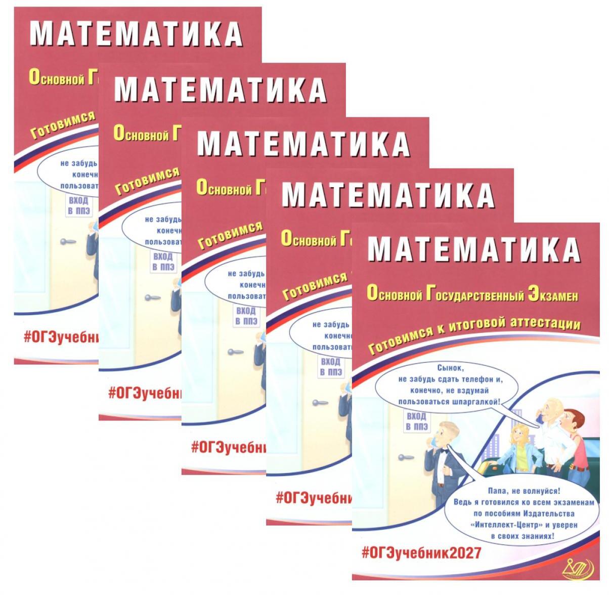 ОГЭ 2027. Математика (комплект из 5-ти одинаковых книг)