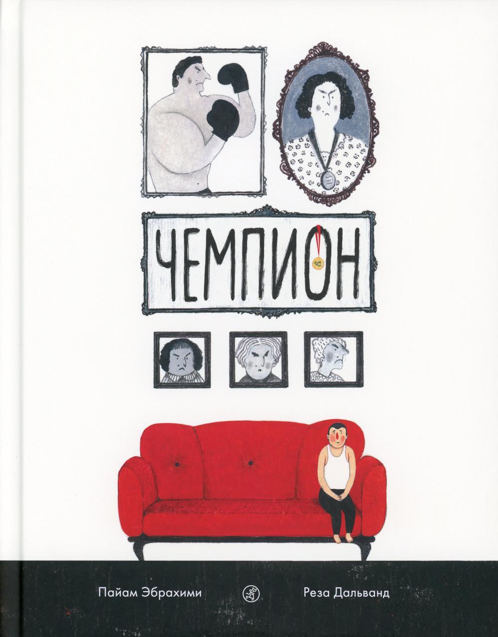 Чемпион