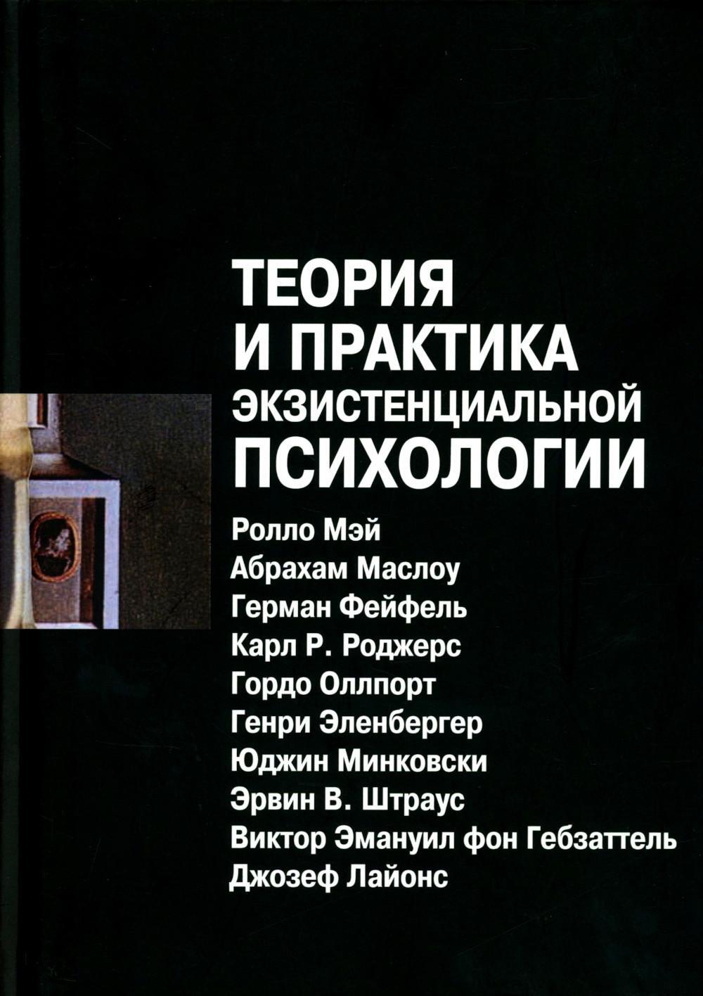 Теория и практика экзистенциальной психологии. 2-е изд., перераб