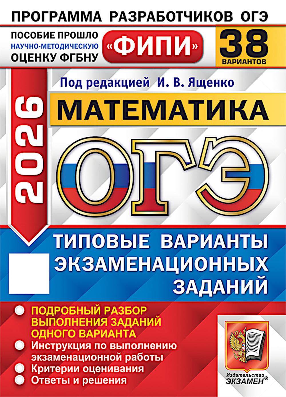 ОГЭ 2026. Математика. 38 вариантов. Типовые варианты экзаменационных заданий