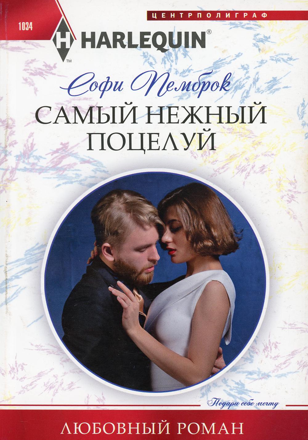 Самый нежный поцелуй: роман