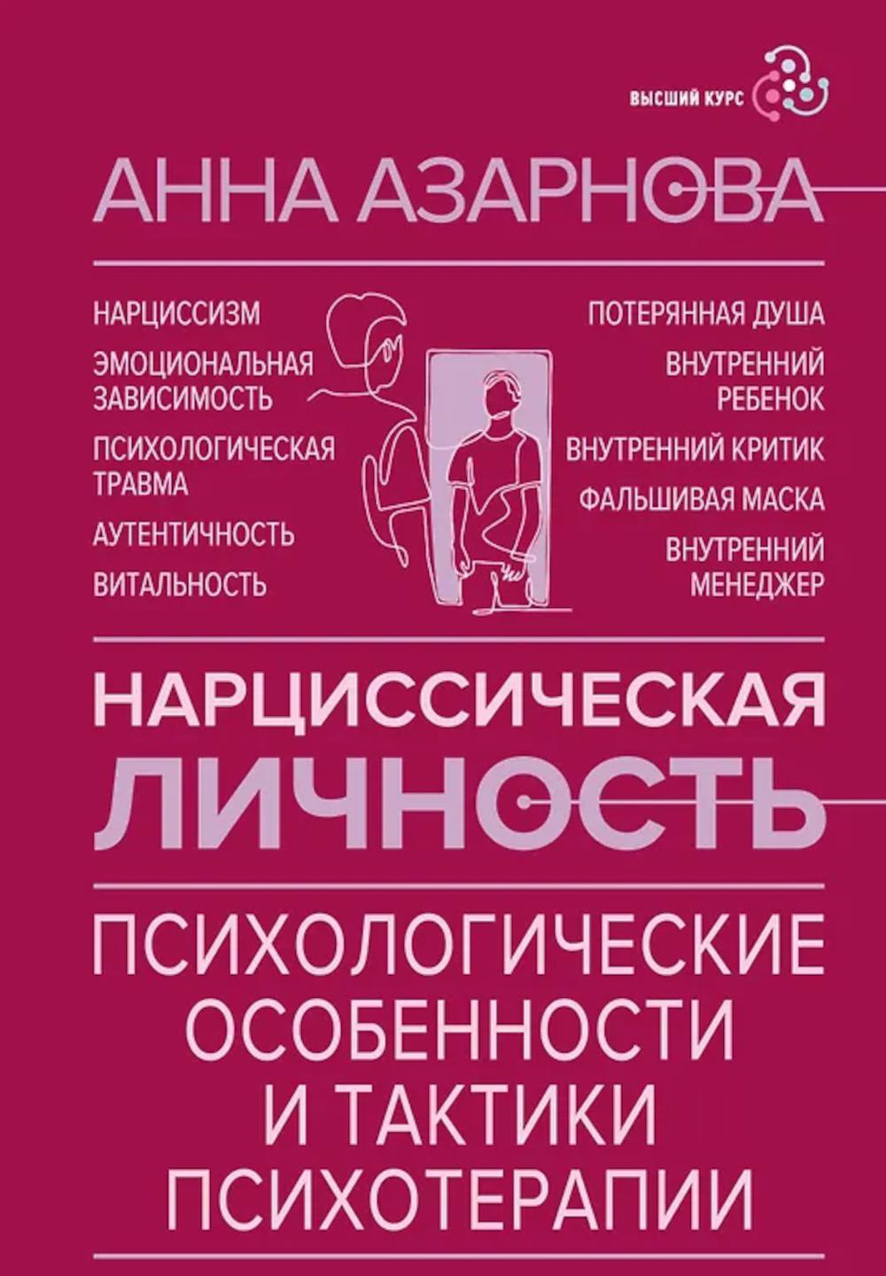 Нарциссическая личность: психологические особенности и тактики психотерапии