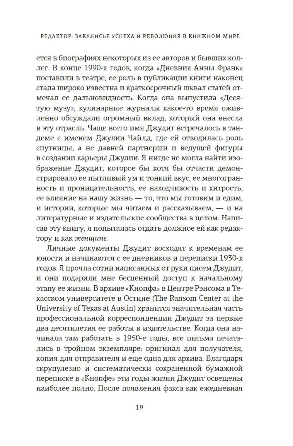 Редактор. Закулисье успеха и революция в книжном мире