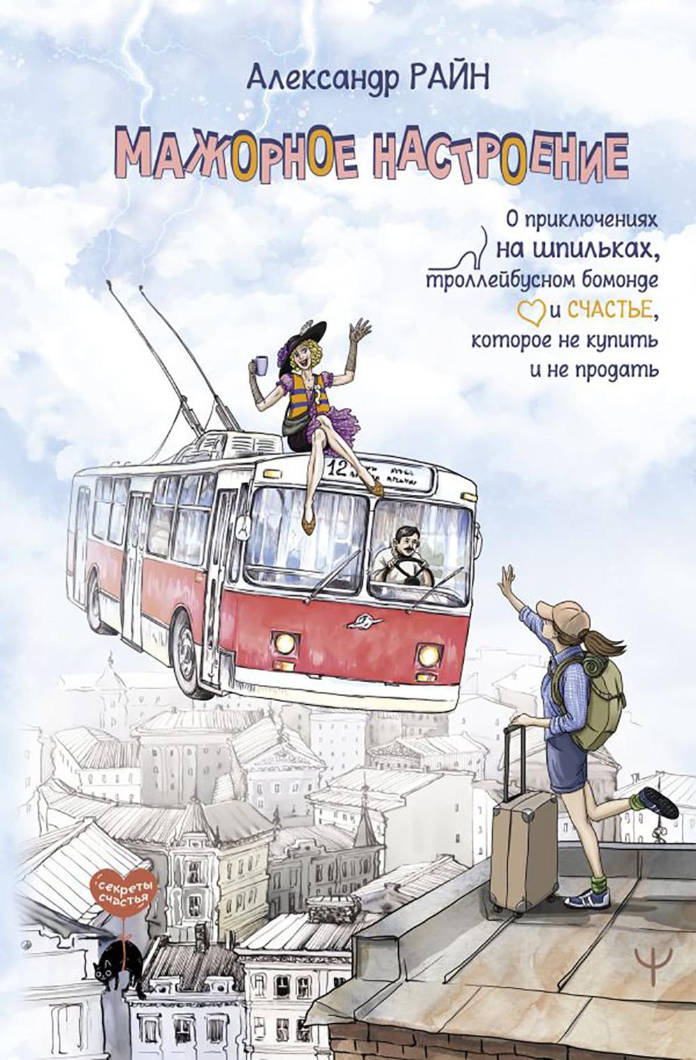 Мажорное настроение. О приключениях на шпильках, троллейбусном бомонде и счастье, которое не купить и не продать