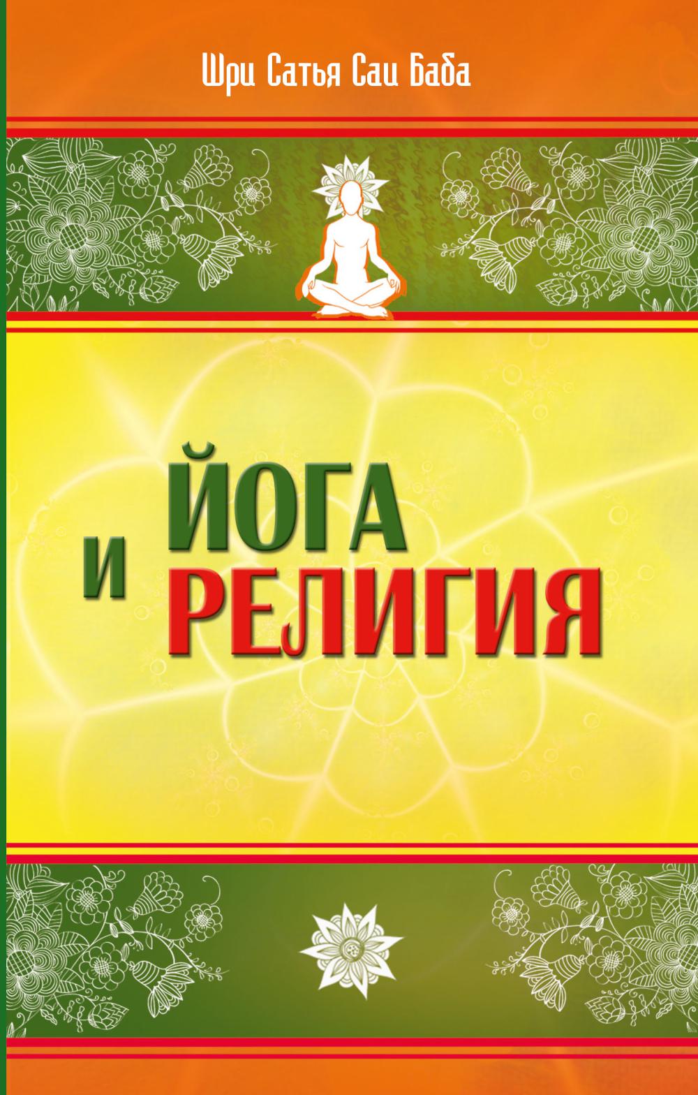 Йога и религия. Сборник цитат из бесед и книг Бхагавана Шри Сатья Саи Бабы. 4-е изд