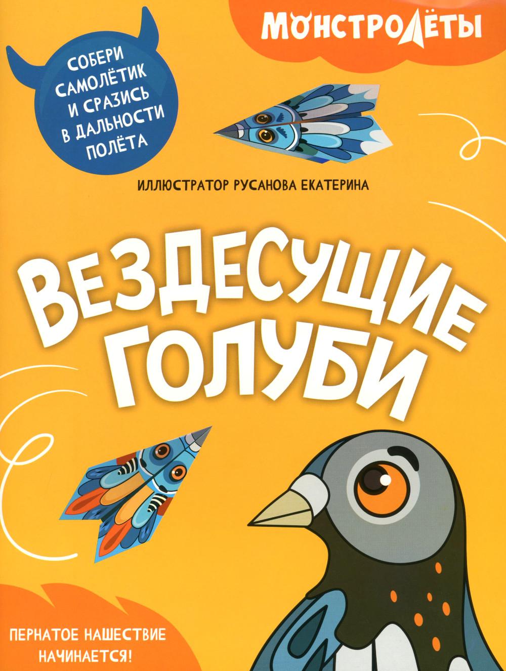 Вездесущие голуби. Собери самолетик и сразись в дальности полета
