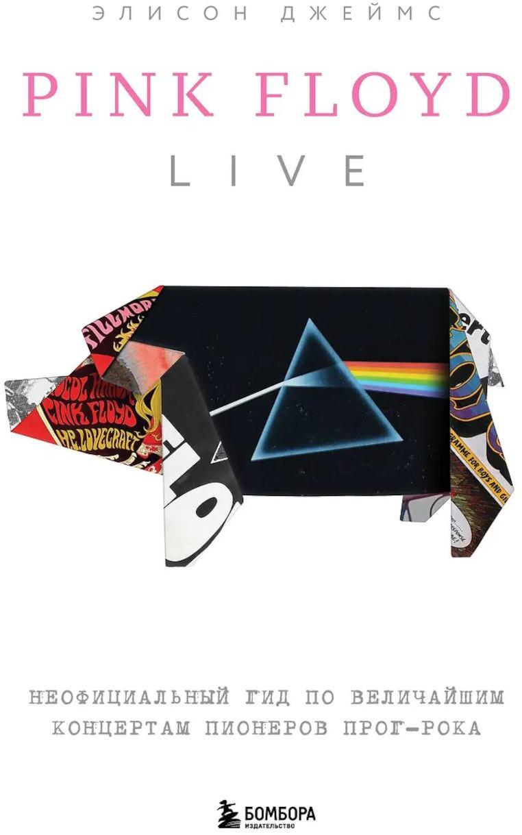 Pink Floyd Live: Неофициальный гид по величайшим концертам пионеров прог-рока