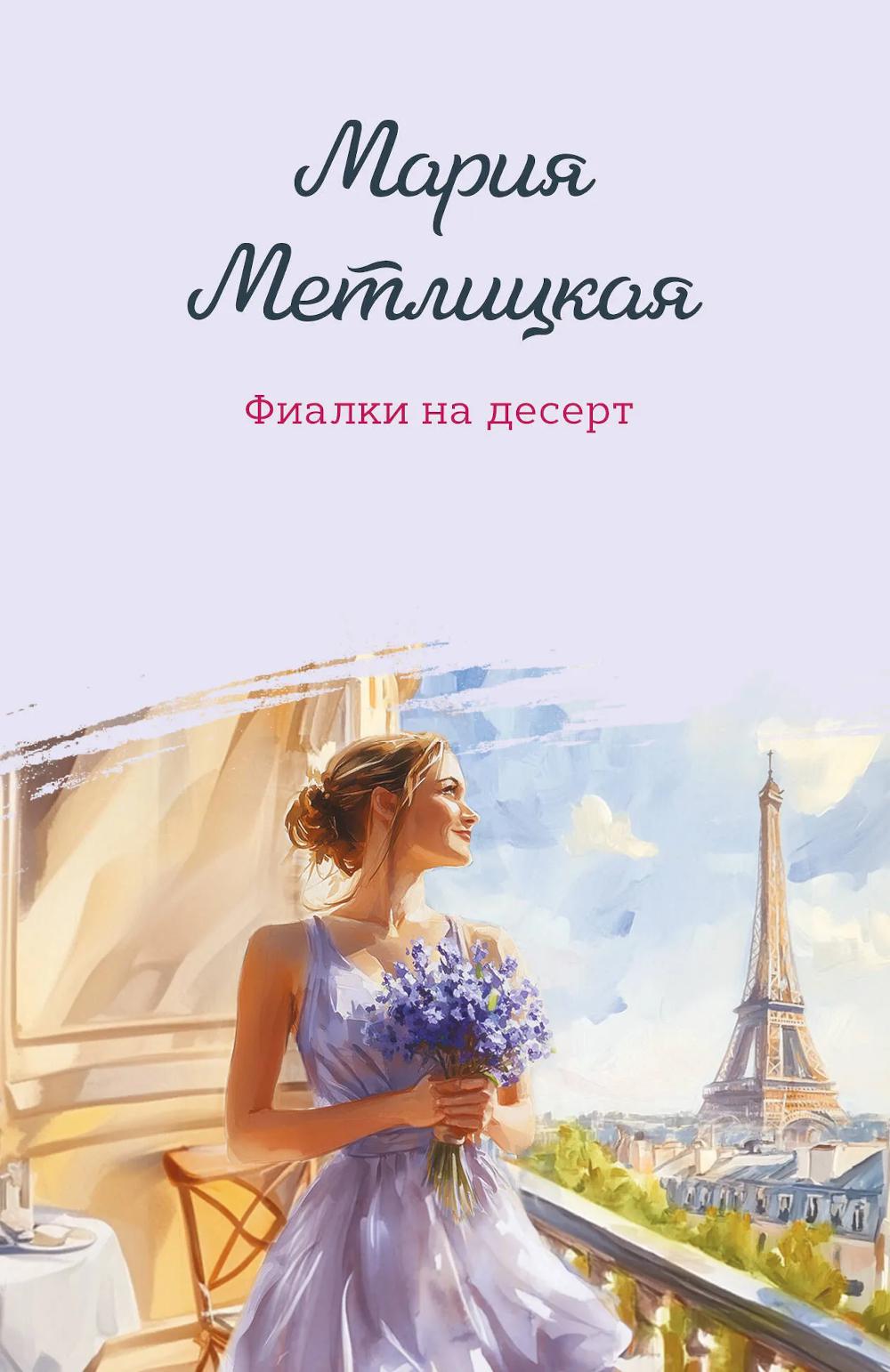 Фиалки на десерт: повести