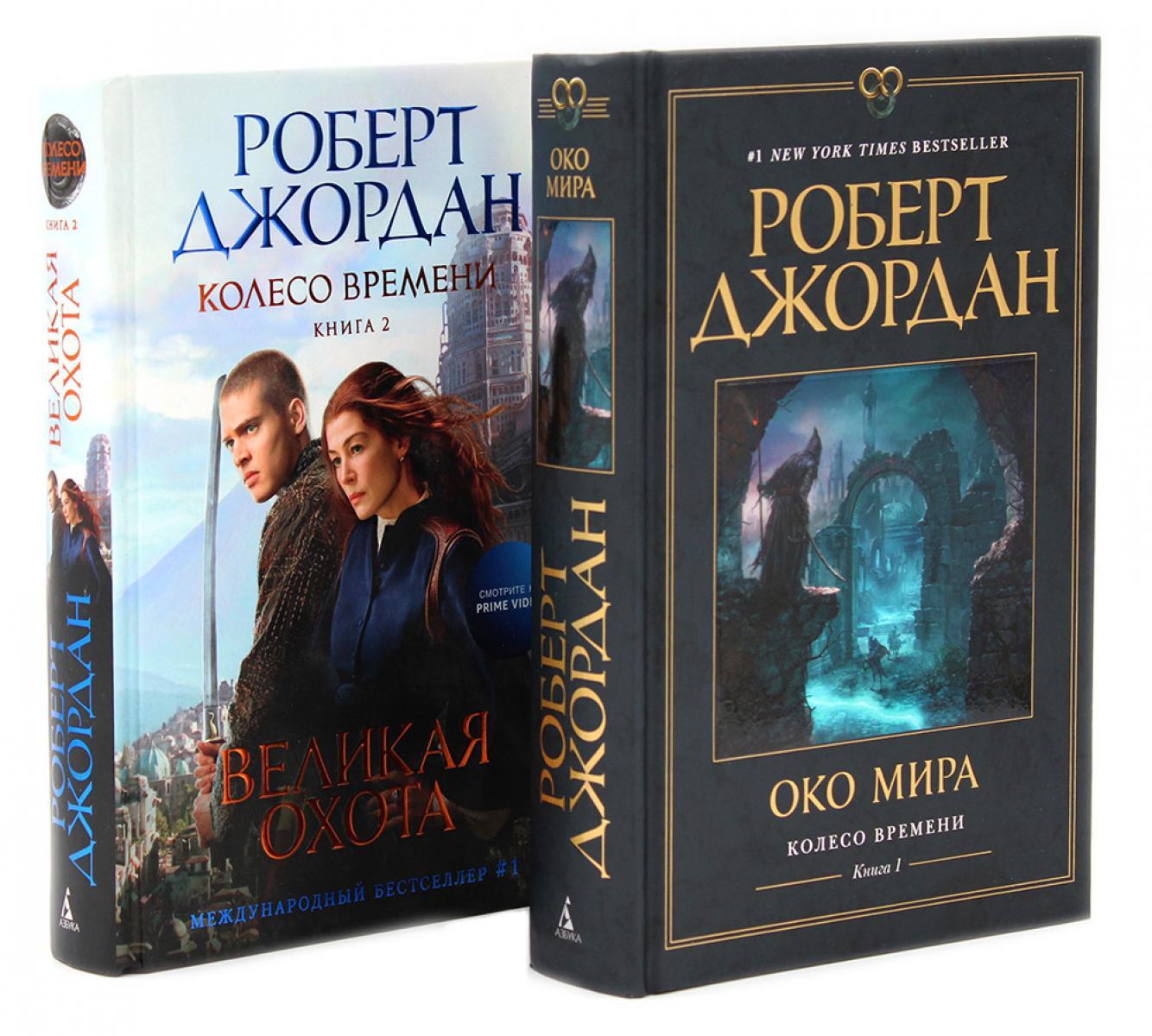 Колесо Времени. Кн. 1+2 (комплект из 2-х книг)