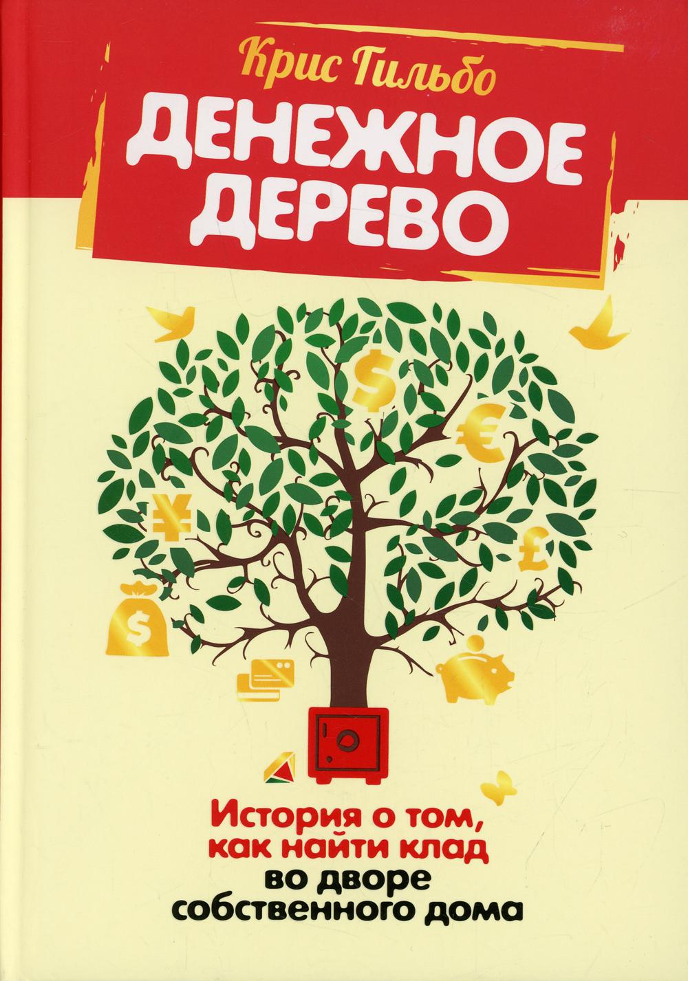 Денежное дерево: История о том, как найти клад во дворе собственного дома