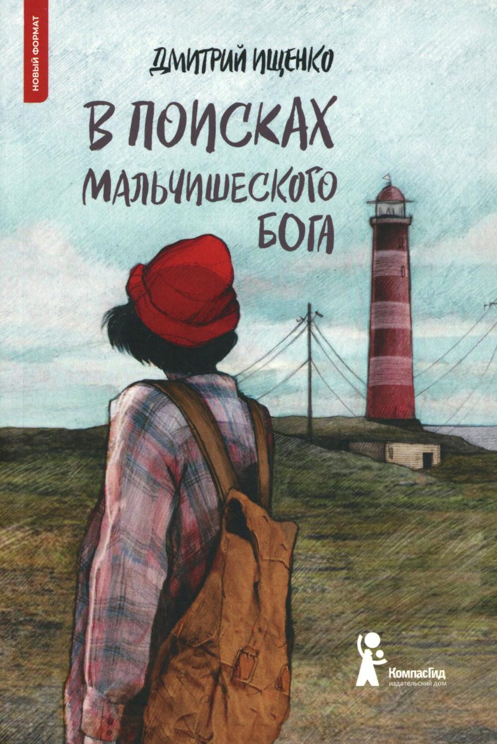 В поисках мальчишеского бога. 6-е изд