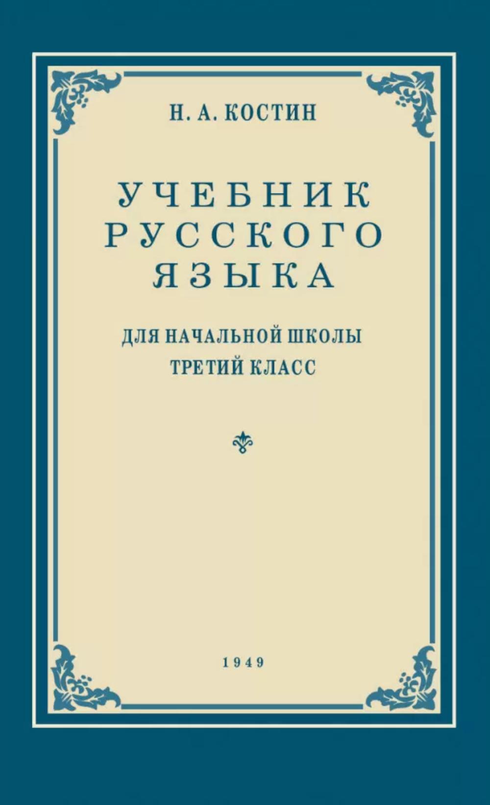 Учебник русского языка для начальной школы. 3 кл. (1949 год) Грамматика, правописание, развитие речи