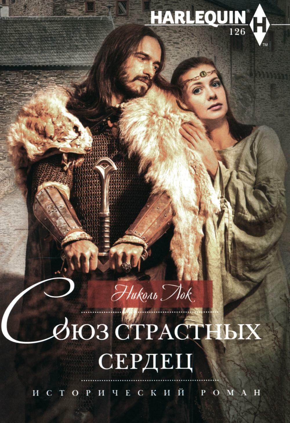 Союз страстных сердец: роман