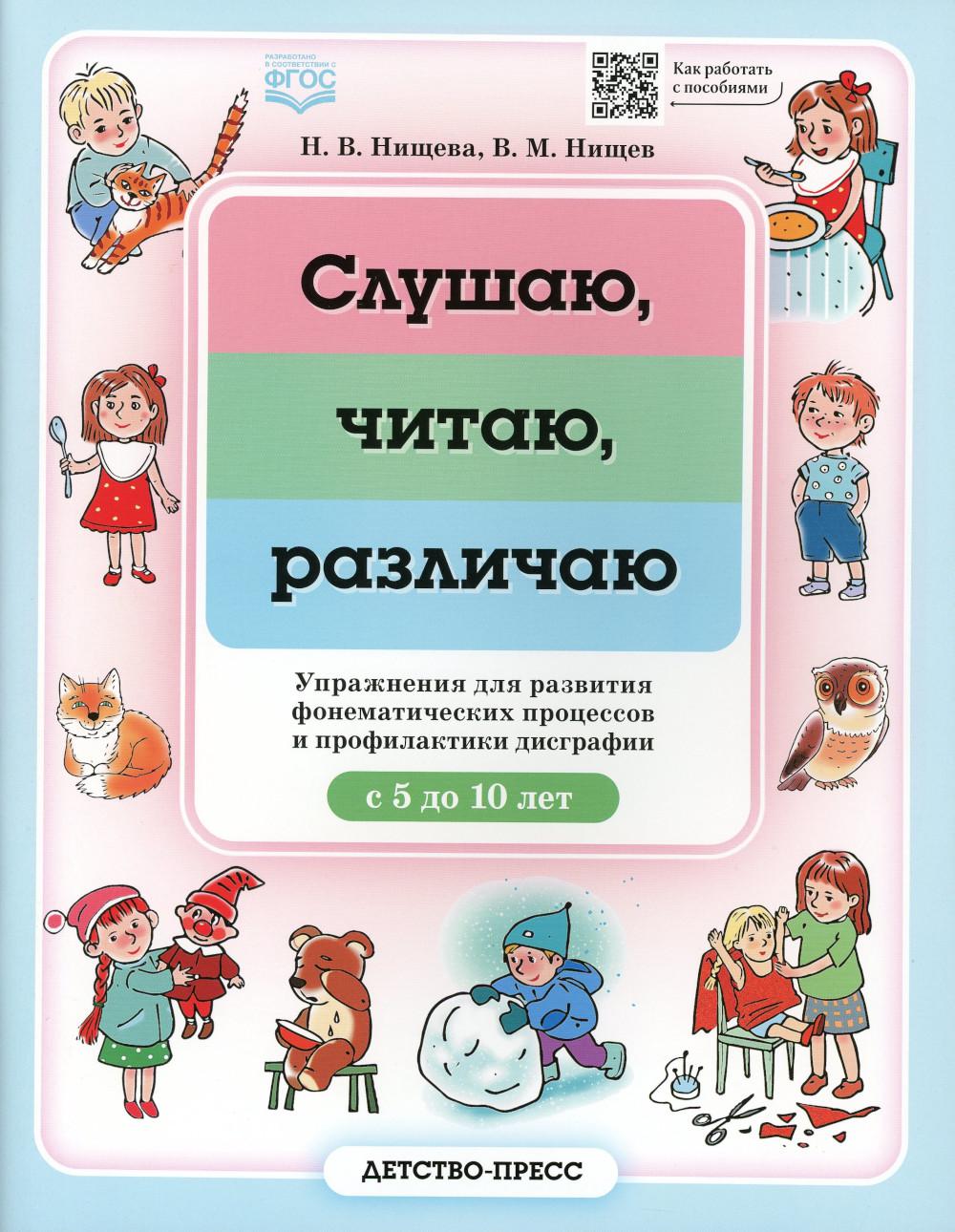 Слушаю, читаю, различаю. Упражнения для развития фонематических процессов и профилактики дисграфии. С 5 до 10 лет. ФГОС