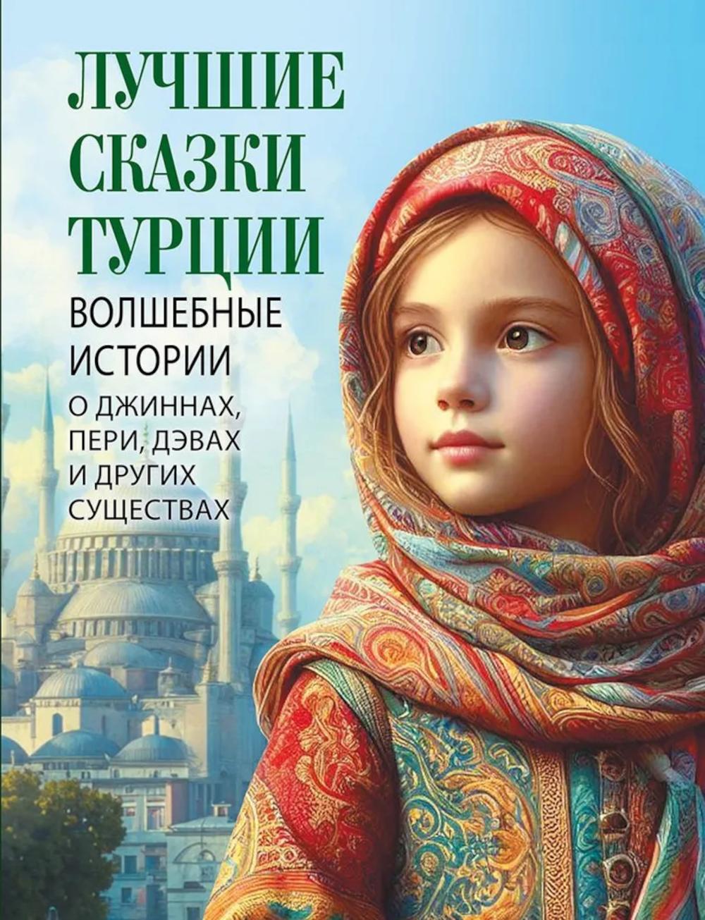 Лучшие сказки Турции. Волшебные истории о джиннах, пери, дэвах и других существах