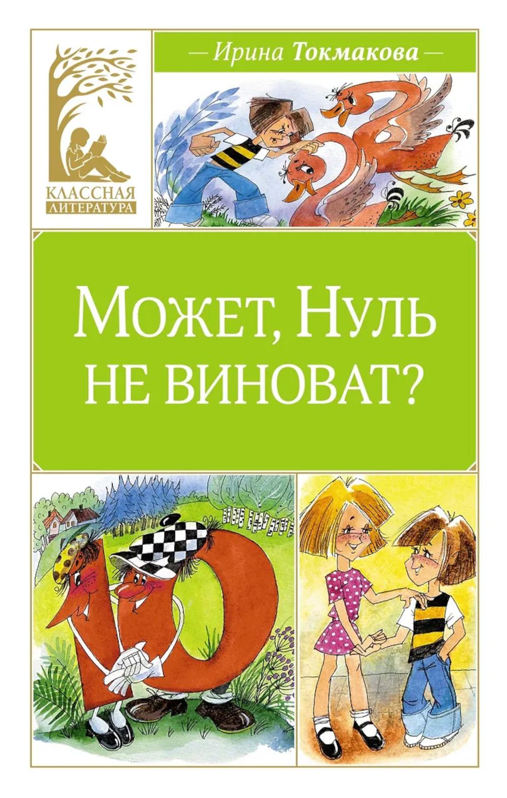 Может, Нуль не виноват?: сказочная повесть