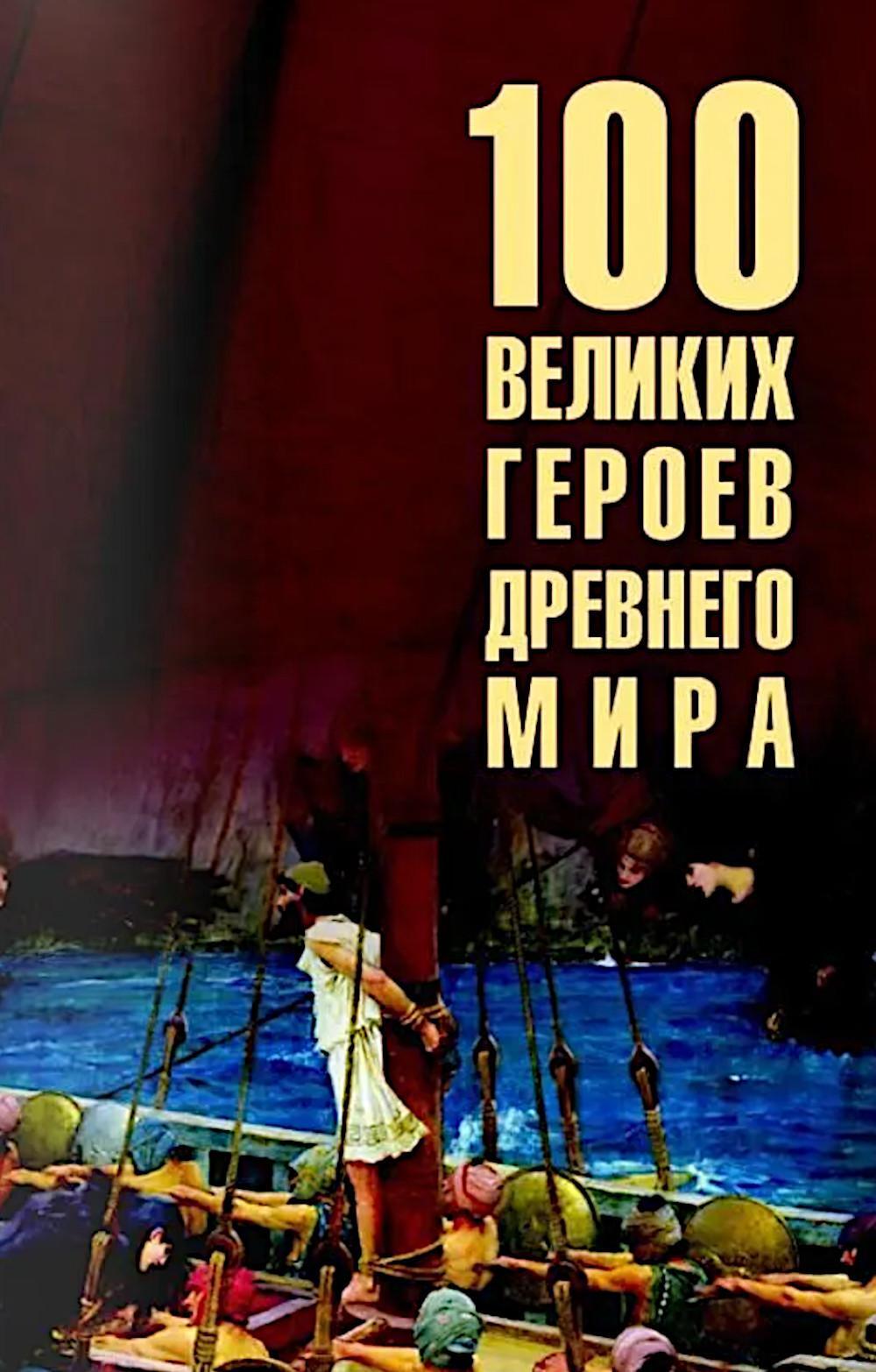 100 великих героев Древнего мира