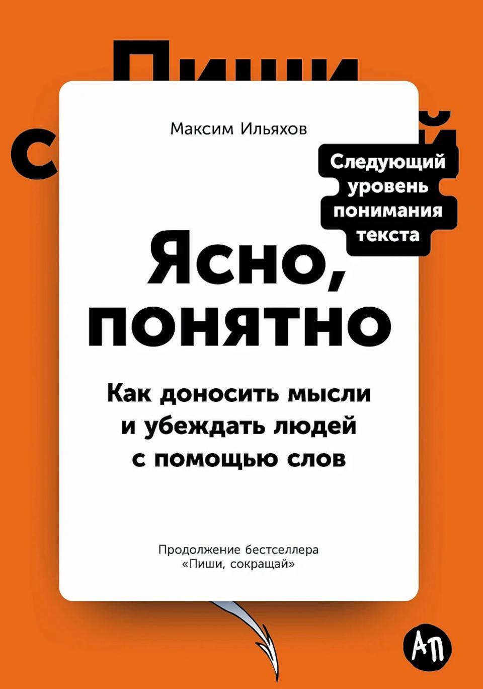Ясно, понятно: Как доносить мысли и убеждать людей с помощью слов