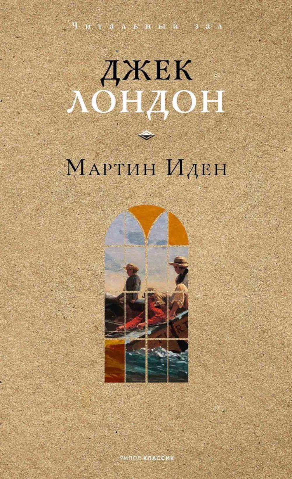 Мартин Иден