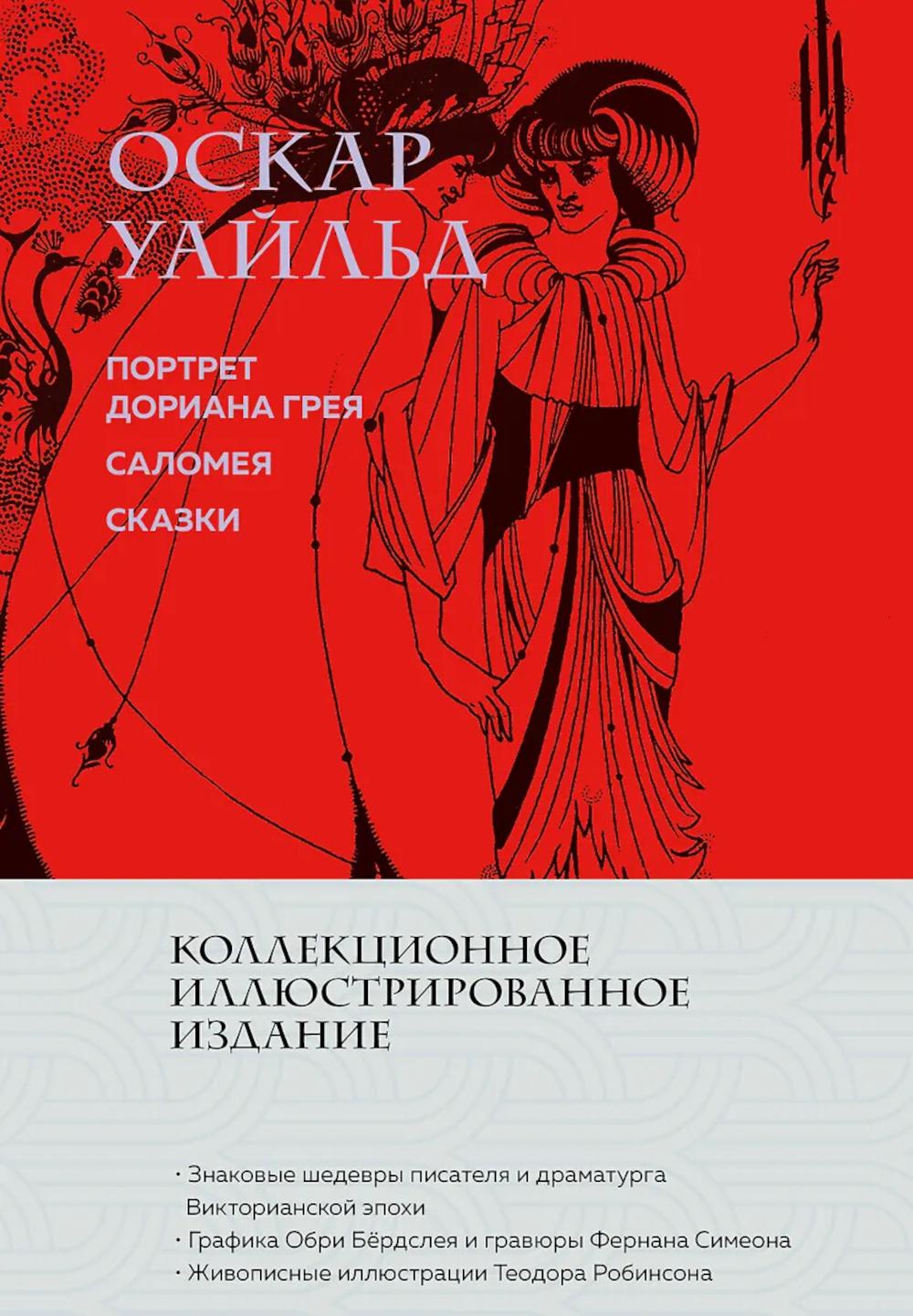 Портрет Дориана Грея; Саломея; Сказки