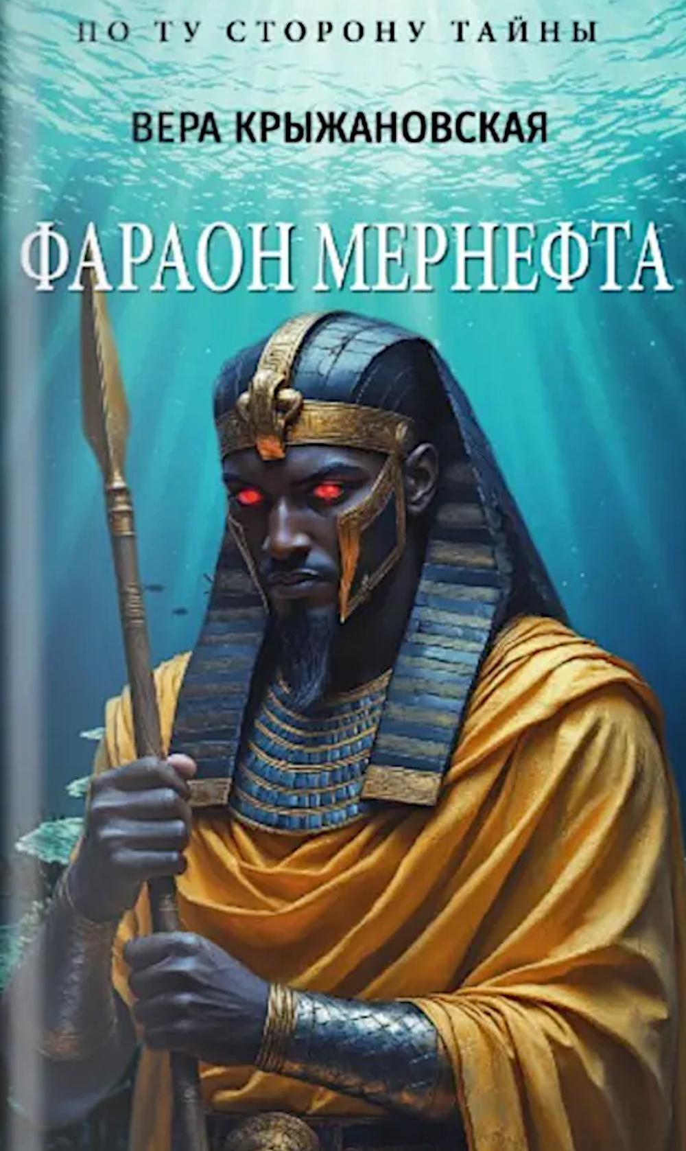 Фараон Мернефта