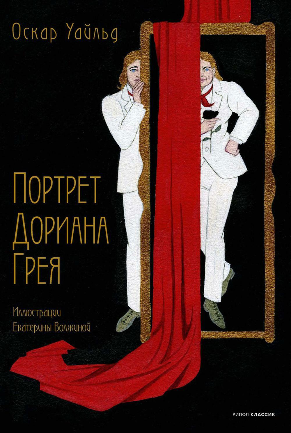 Портрет Дориана Грея