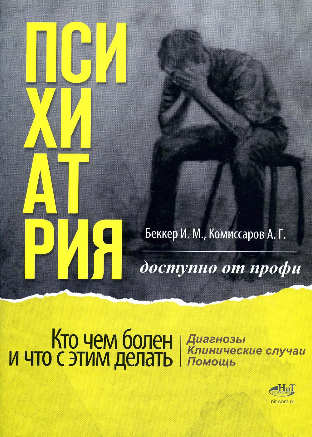 Психиатрия. Кто чем болен, и что с этим делать. Диагнозы. Клинические случаи. Помощь