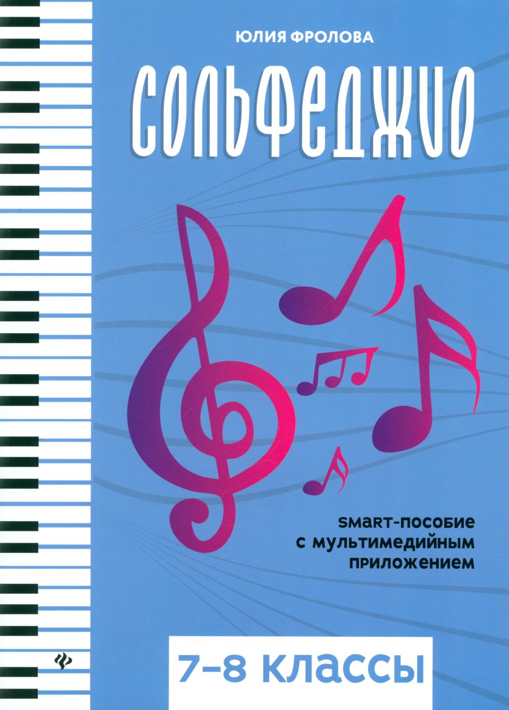 Сольфеджио: smart-пособие с мультимедийным приложением: 7-8 кл.: Учебное пособие