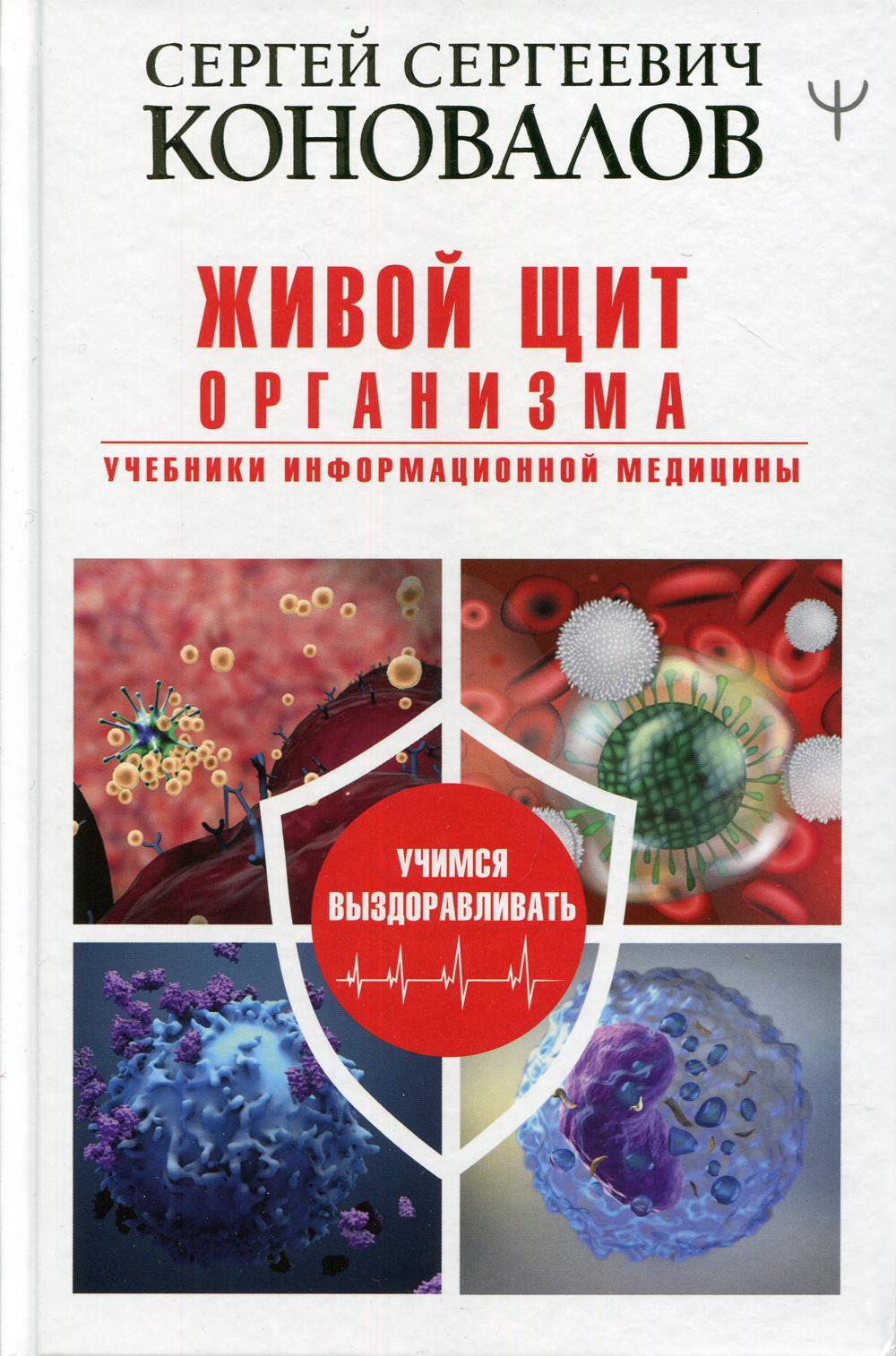 Живой щит организма. Учебники Информационной медицины