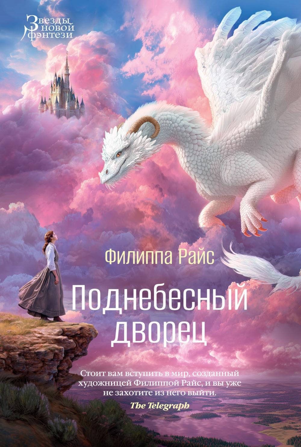 Поднебесный дворец: роман