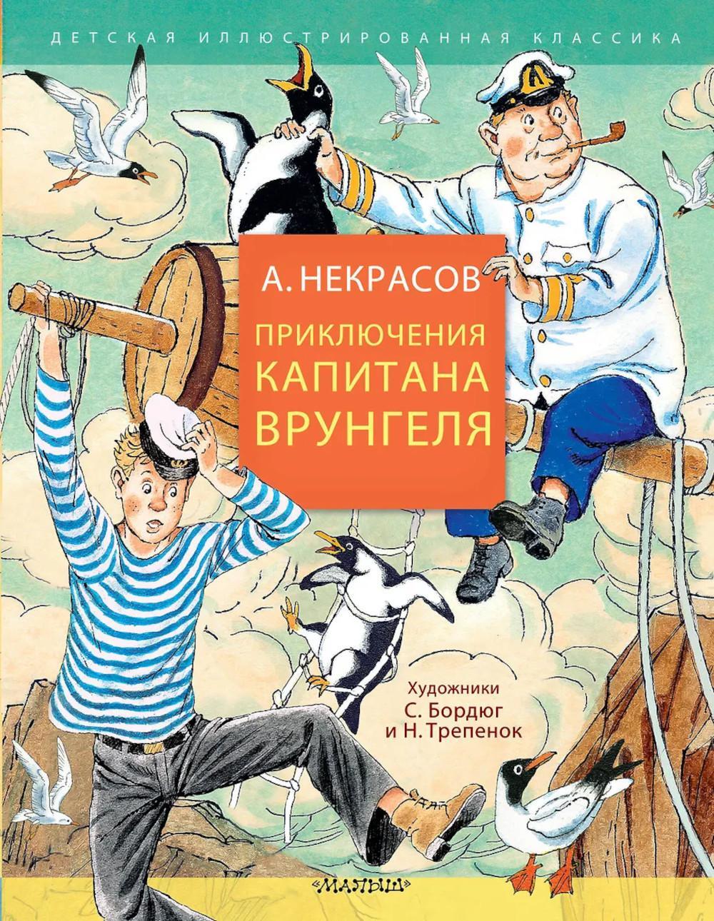 Приключения капитана Врунгеля: юмористическая повесть