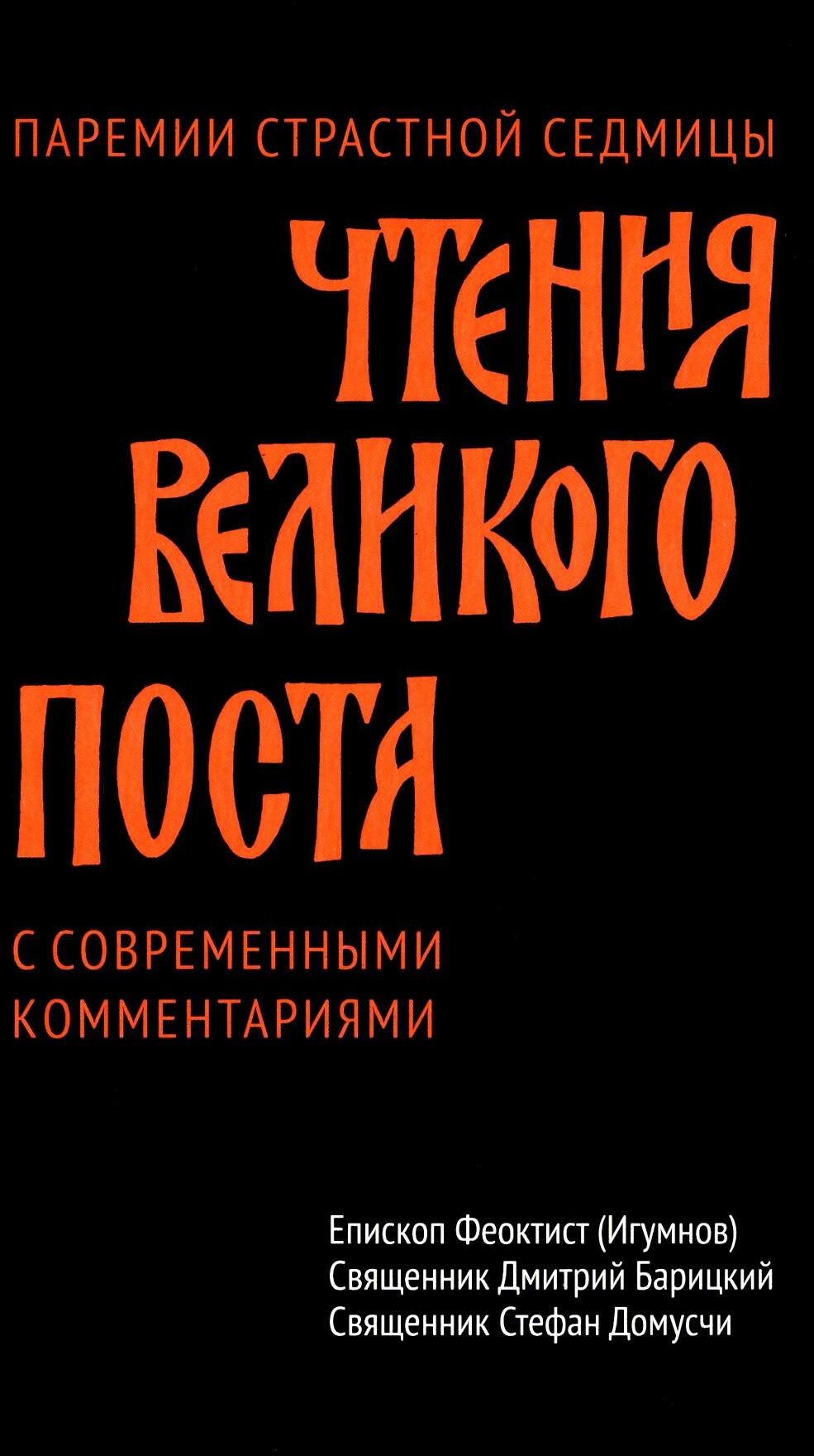 Чтения Великого поста. Паремии Страстной Седмицы