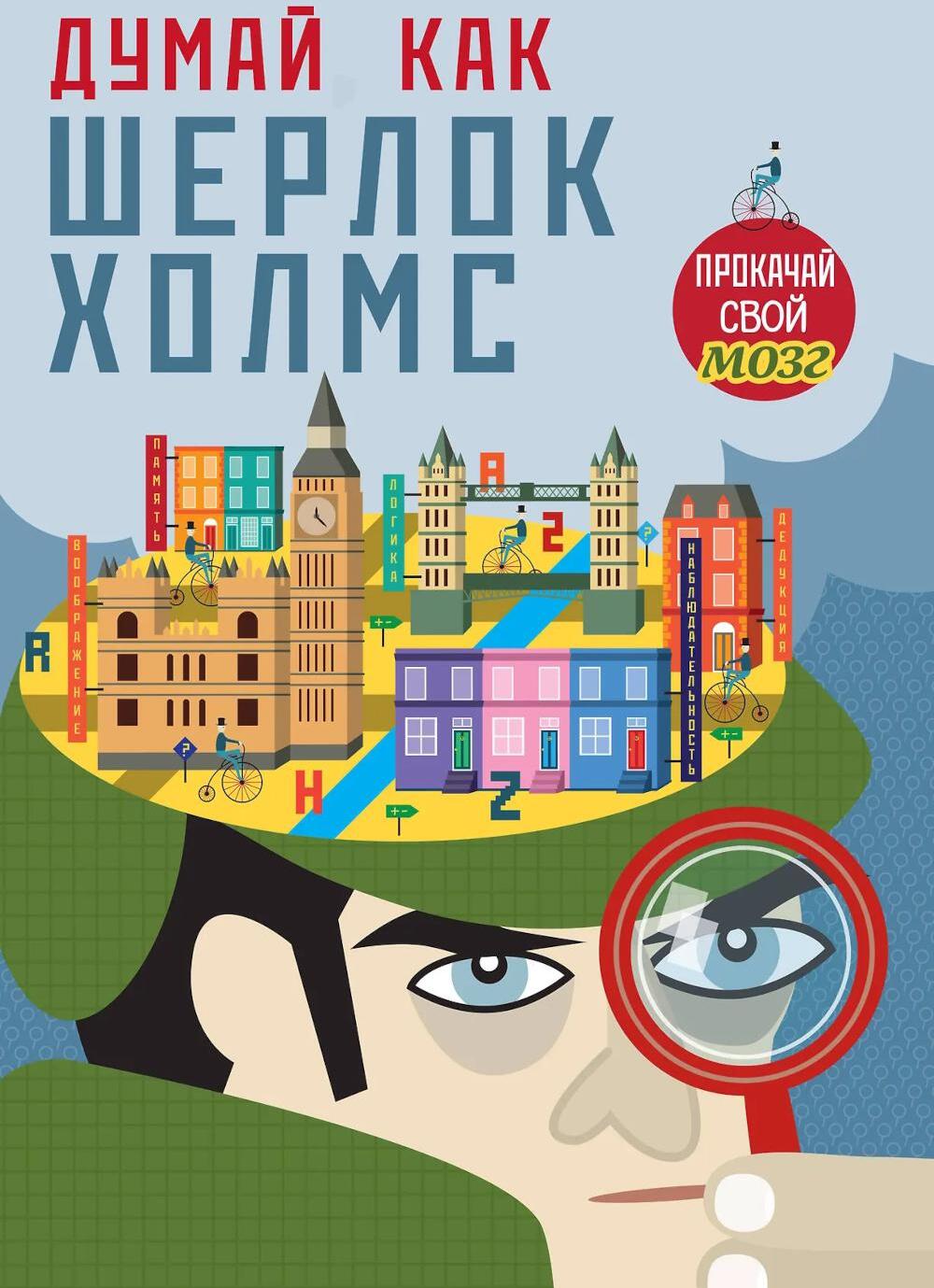 Думай, как Шерлок Холмс